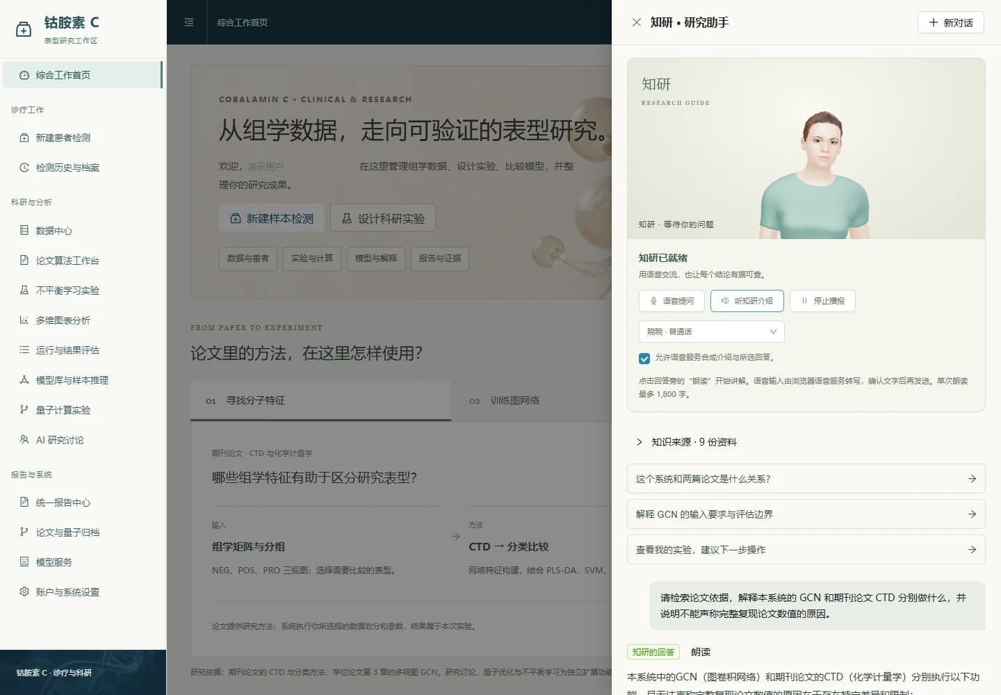 知研助手展示论文问题、对话记录和研究依据