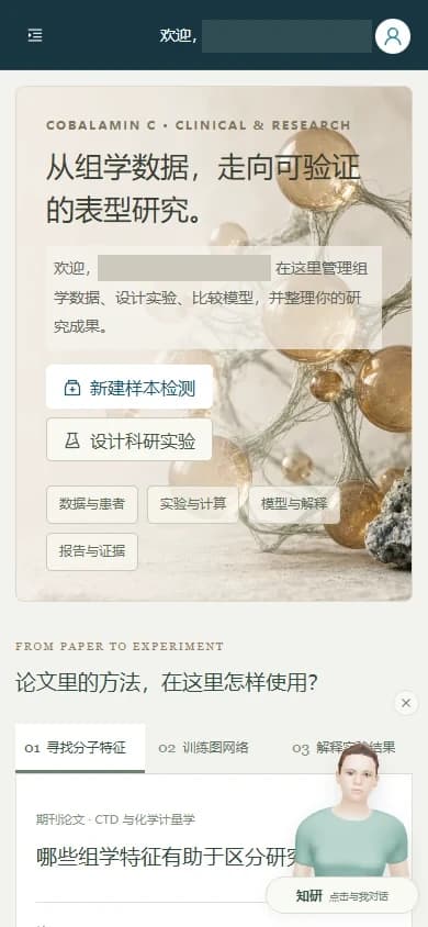 cblC 研究平台的手机界面