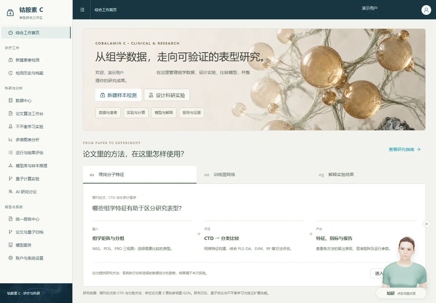 cblC 研究工作台：论文方法、实验入口与知研数字人
