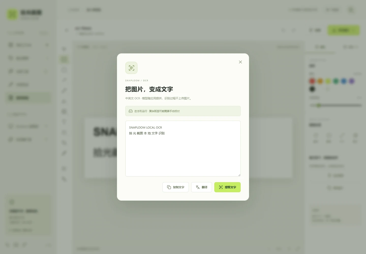 拾光截图的图片文字识别界面