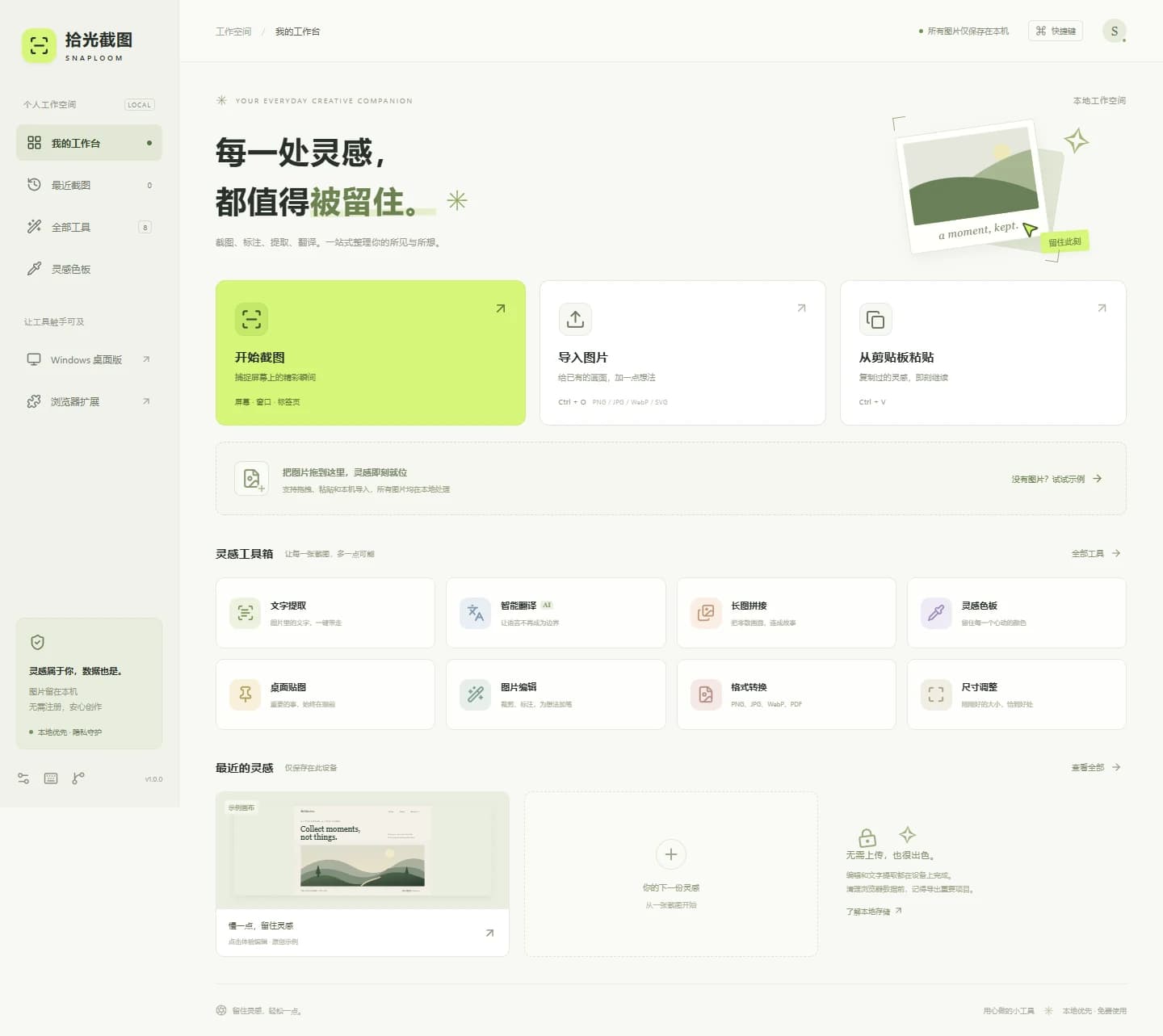 拾光截图桌面浏览器工作台与图像处理入口